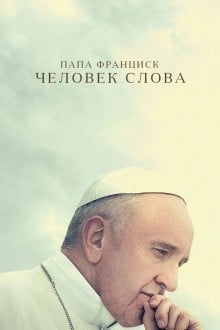 Папа Франциск. Человек слова