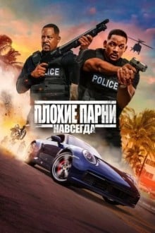 Плохие парни 3: навсегда