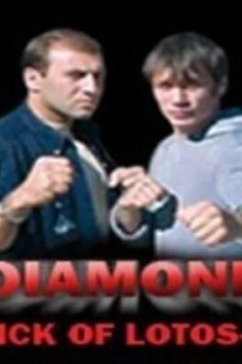 Удар Лотоса 4: Алмаз