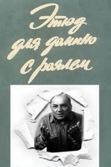 Этюд для домино с роялем