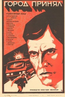 Город принял