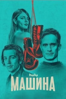 Машина