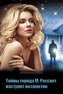 Тайна города М. Рассвет наступит незаметно