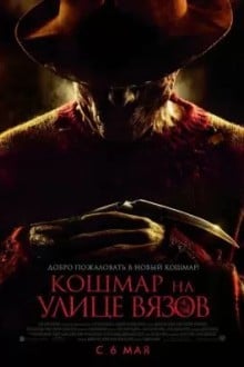 Кошмар на улице Вязов