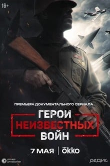 Герои неизвестных войн