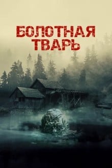 Пустота / Болотная тварь