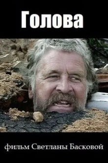 Голова