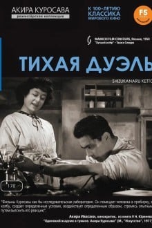 Тихая дуэль