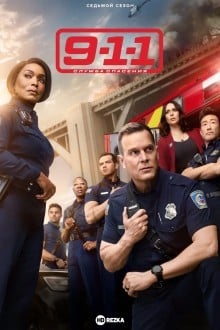 911 служба спасения