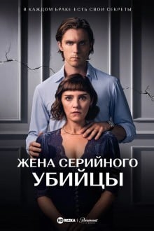 Жена серийного убийцы