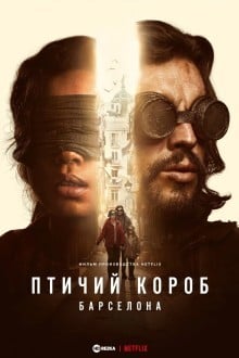 Птичий короб: Барселона