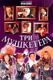 Три мушкетера