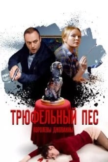 Трюфельный пёс королевы Джованны