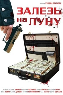 Залезь на Луну