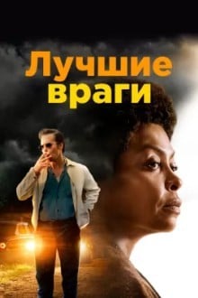 Лучшие враги