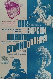 Две версии одного столкновения