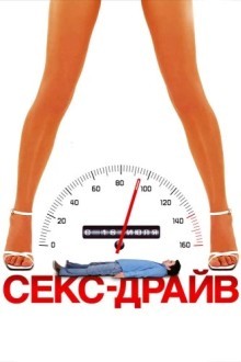 Сексдрайв