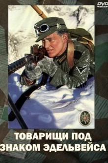 Товарищи под знаком «Эдельвейса»