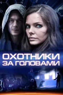 Охотники за головами