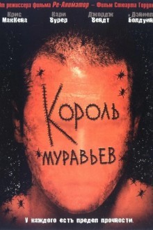 Король муравьев