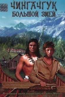 Чингачгук – Большой Змей