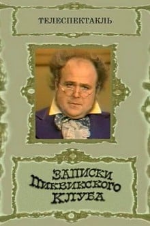 Записки Пиквикского клуба