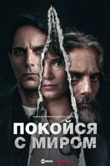 Покойся с миром