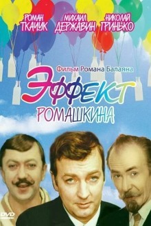 Эффект Ромашкина