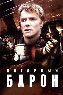 Янтарный барон