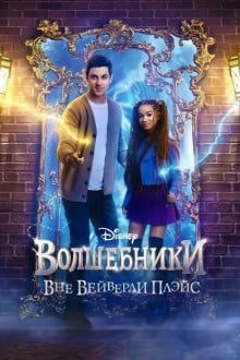 Волшебники за пределами Вэйверли Плэйс