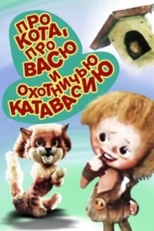 Про кота, про Васю и охотничью катавасию