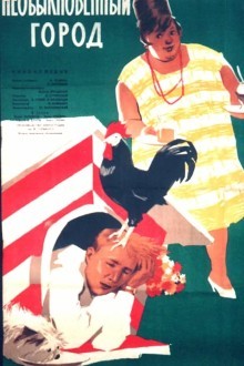 Необыкновенный город