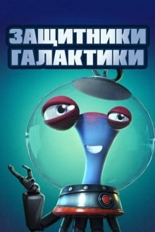 Защитники галактики
