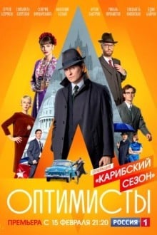 Оптимисты: Карибский сезон