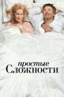 Простые сложности