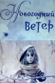 Новогодний ветер