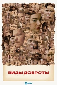 Виды доброты