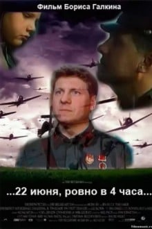 ...22 июня, ровно в 4 часа...