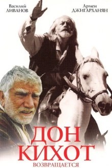 Дон Кихот возвращается