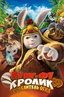 Кунг-фу Кролик: Повелитель огня