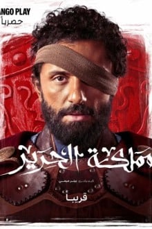 Шёлковое королевство