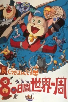 Кругосветное путешествие кота в сапогах