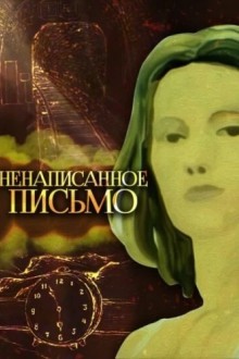 Ненаписанное письмо