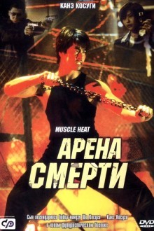 Арена смерти