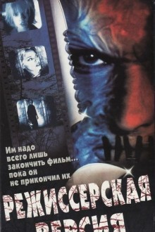 Режиссерская версия