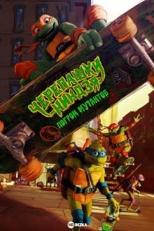 Черепашки-ниндзя: Погром мутантов