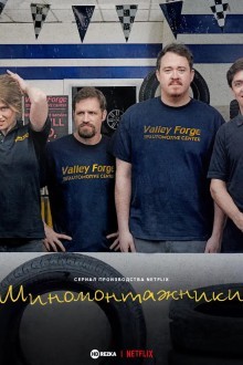 Шиномонтажники / Шины