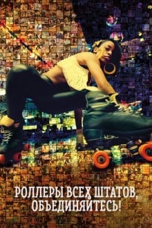 Вместе на роликах