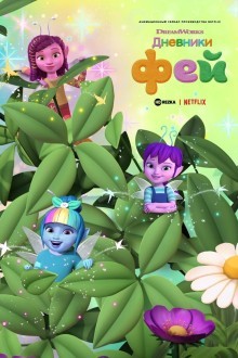 Дневники фей