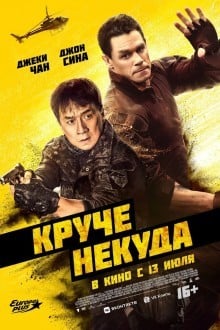 Круче некуда